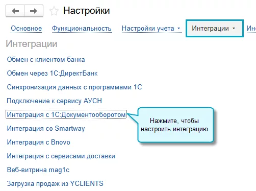 Простой интерфейс 1С:Бухгалтерии, меню Настройки — Интеграции
