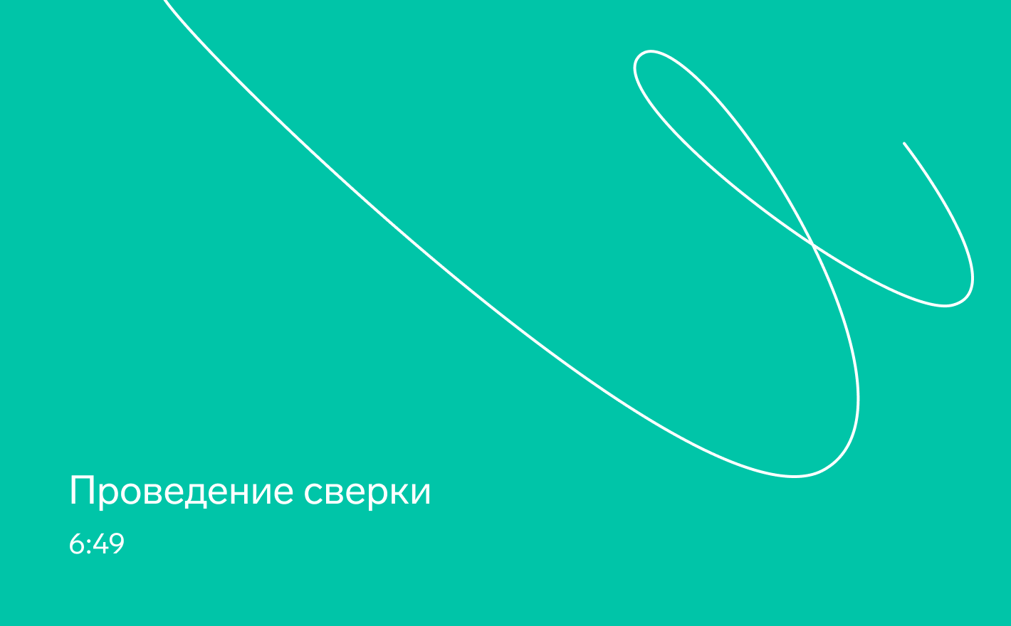 Осуществление проверки