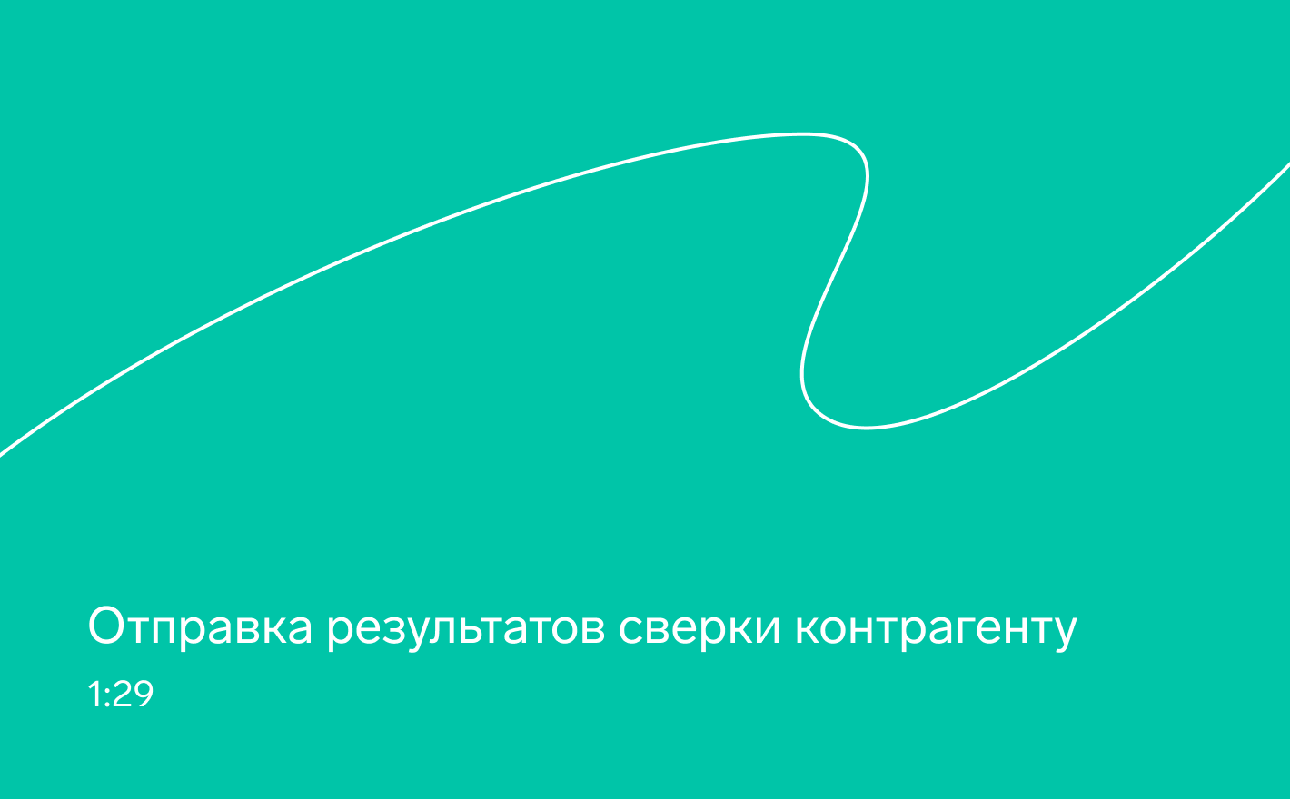 Предоставление итогов сравнения партнёру