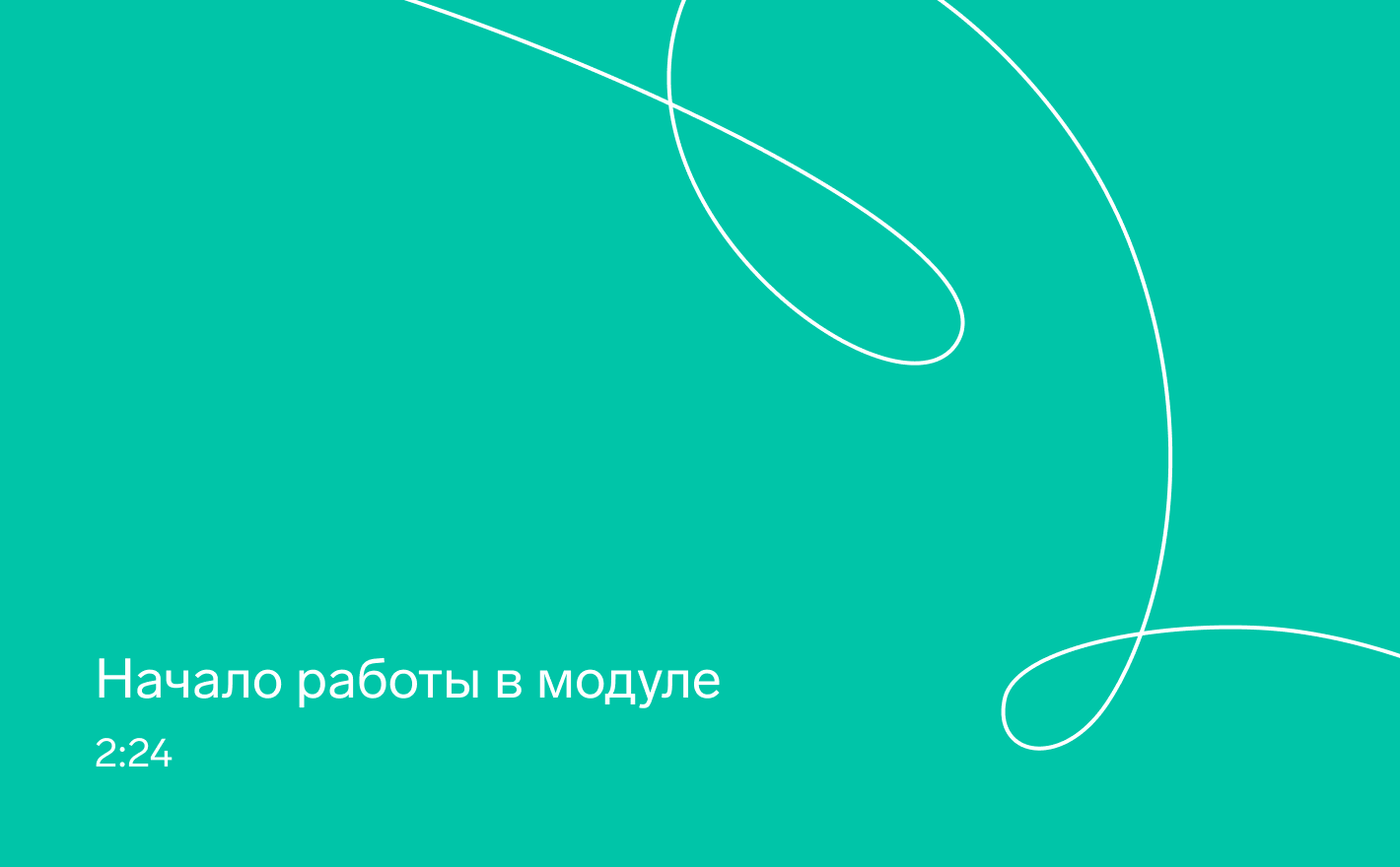 Старт работы