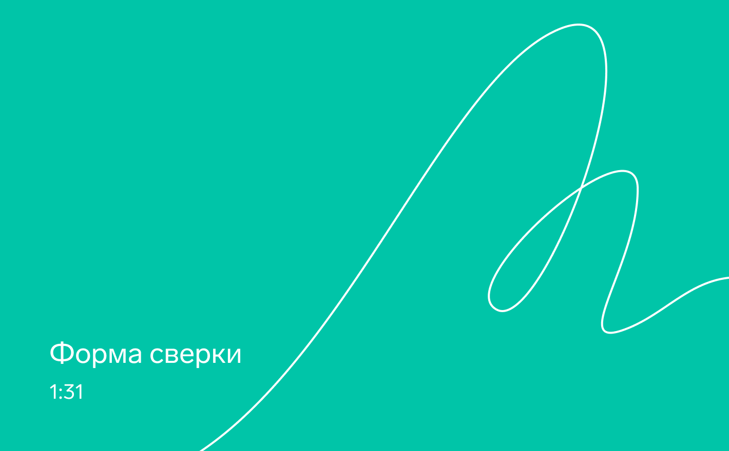 Форма сверки