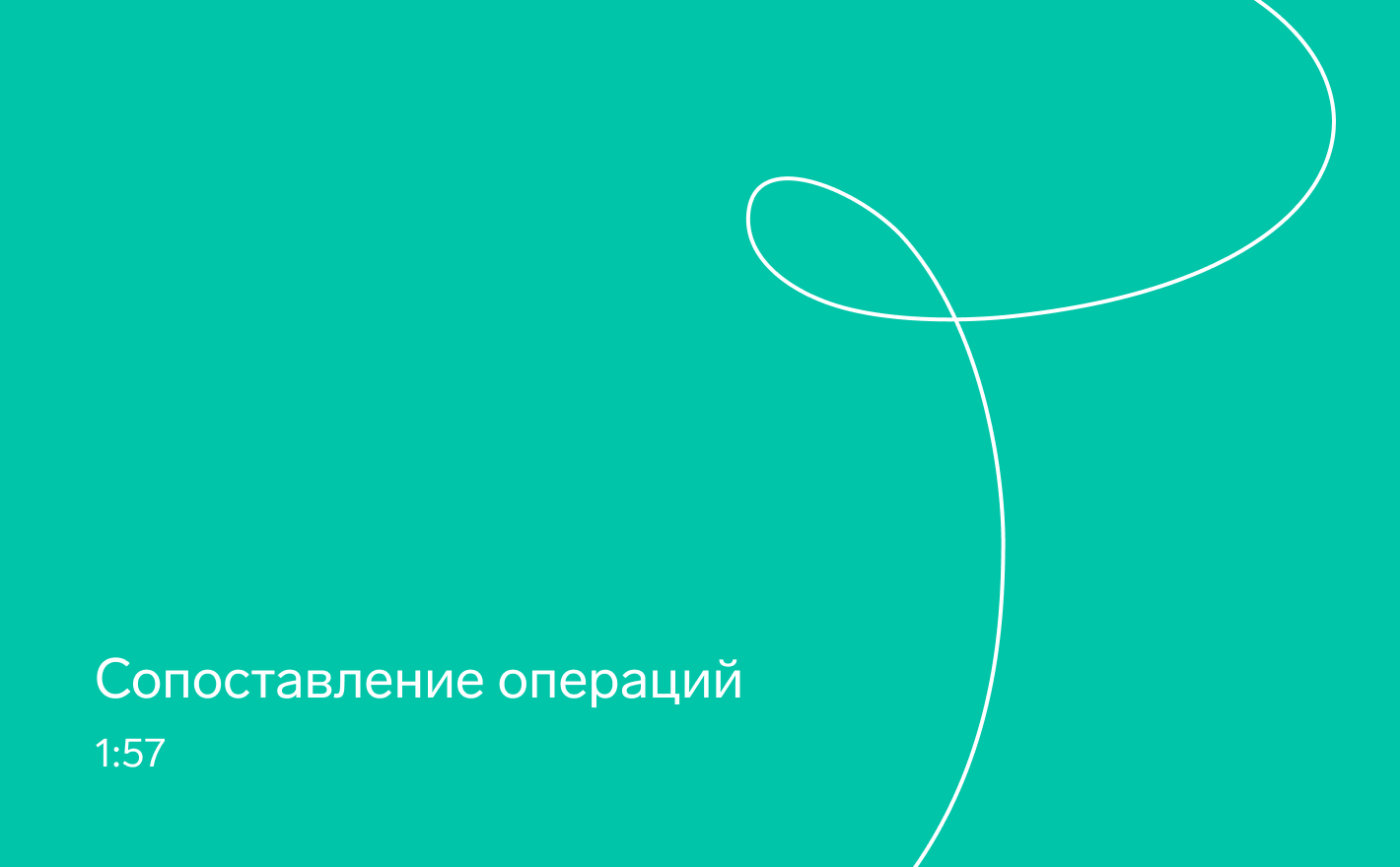 Сравнение операций