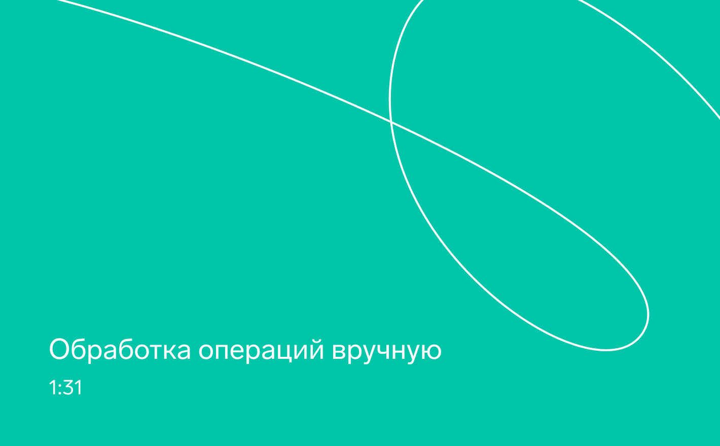 Самостоятельная работа с операциями
