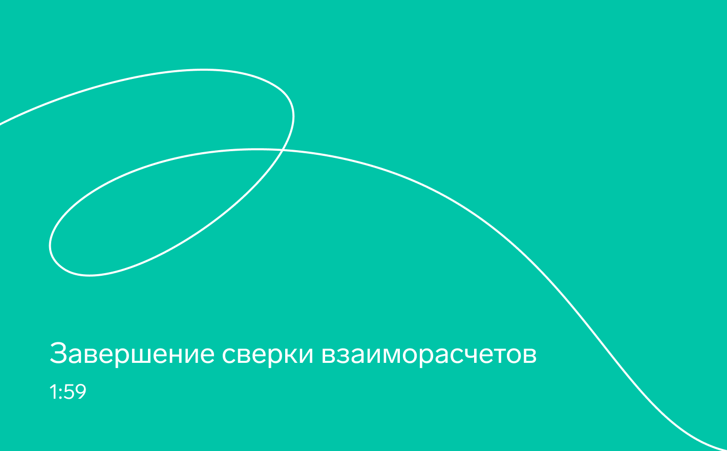 Окончание сопоставления взаиморасчётов